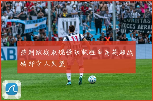 热刺欧战表现强劲取胜率高英超战绩却令人失望