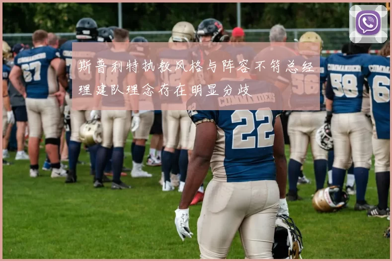 斯普利特执教风格与阵容不符总经理建队理念存在明显分歧