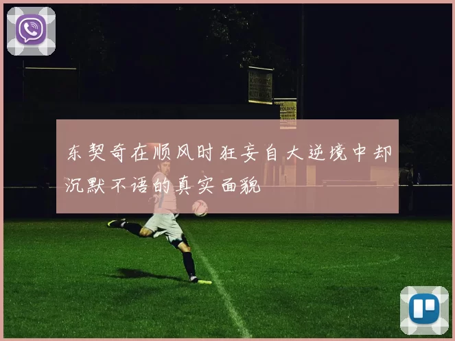 东契奇在顺风时狂妄自大逆境中却沉默不语的真实面貌