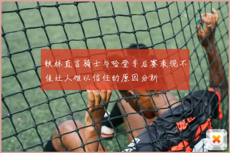 铁林直言骑士与哈登季后赛表现不佳让人难以信任的原因分析